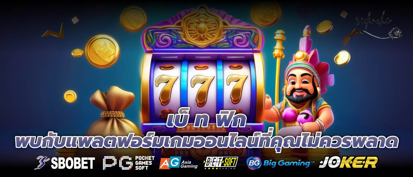 เบ็ ท ฟิก พบกับแพลตฟอร์มเกมออนไลน์ที่คุณไม่ควรพลาด