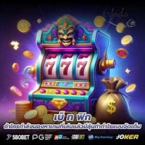 เบ็ ท ฟิก ถ้าใครกำลังมองหาเกมที่เล่นแล้วมีลุ้นทำกำไรแบบจัดเต็ม